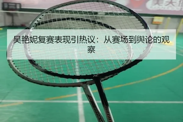 吴艳妮复赛表现引热议：从赛场到舆论的观察
