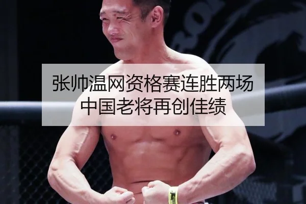 张帅温网资格赛连胜两场 中国老将再创佳绩